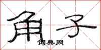 范連陞角子隸書怎么寫
