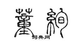 陳聲遠董絢篆書個性簽名怎么寫