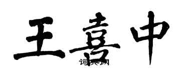 翁闓運王喜中楷書個性簽名怎么寫