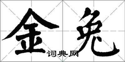 翁闓運金兔楷書怎么寫