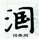 周炳元寫的硬筆楷書漍