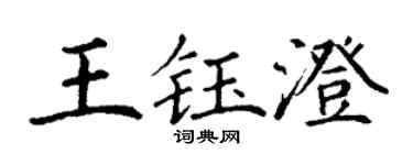 丁謙王鈺澄楷書個性簽名怎么寫