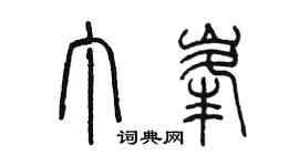 陳墨丁峰篆書個性簽名怎么寫