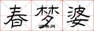 曾慶福春夢婆隸書怎么寫