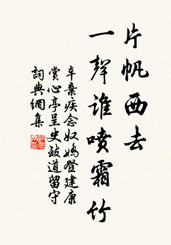 辛棄疾片帆西去,一聲誰噴霜竹。書法作品欣賞