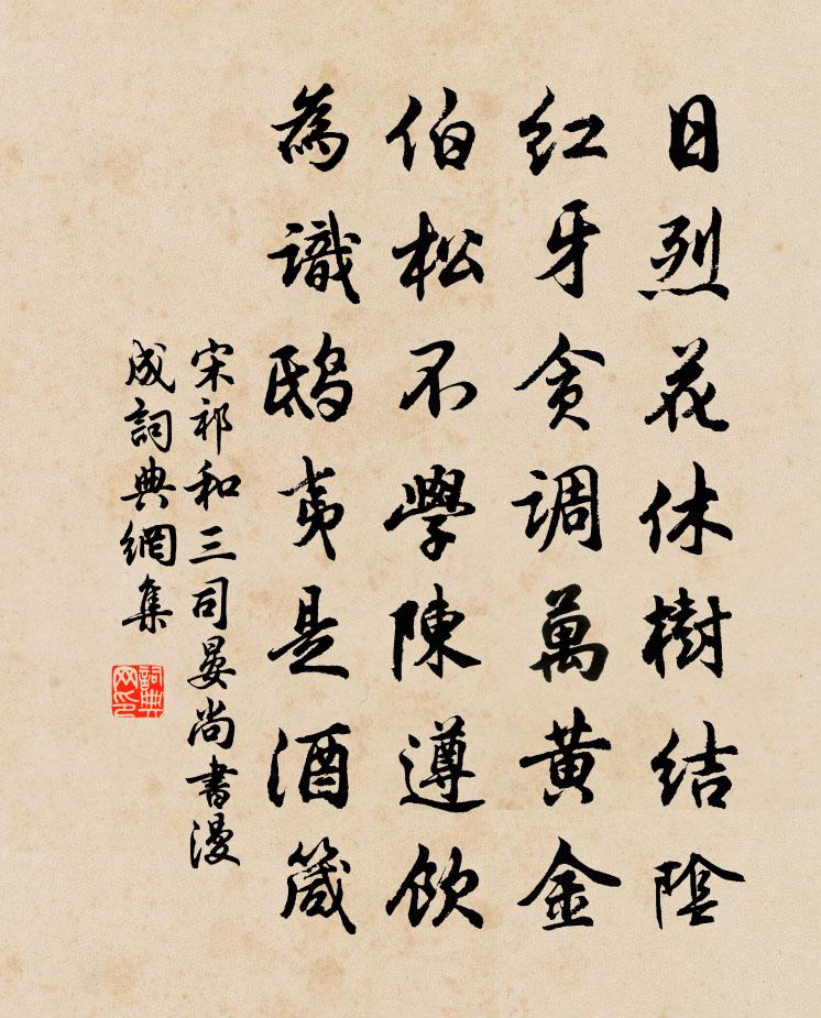 宋祁和三司晏尚書漫成書法作品欣賞