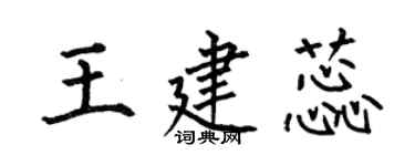 何伯昌王建蕊楷書個性簽名怎么寫