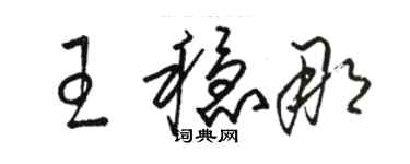 駱恆光王穩那草書個性簽名怎么寫