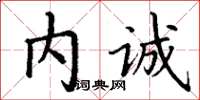 丁謙內誠楷書怎么寫