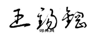 曾慶福王錫鋼草書個性簽名怎么寫