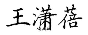 丁謙王瀟蓓楷書個性簽名怎么寫