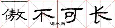 曾慶福傲不可長隸書怎么寫