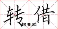 田英章轉借楷書怎么寫