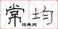 駱恆光常均隸書怎么寫