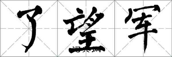 翁闓運瞭望軍楷書怎么寫