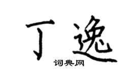 何伯昌丁逸楷書個性簽名怎么寫