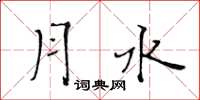 黃華生月水楷書怎么寫