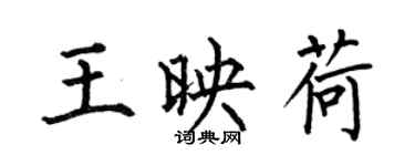 何伯昌王映荷楷書個性簽名怎么寫