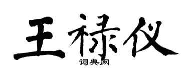 翁闓運王祿儀楷書個性簽名怎么寫