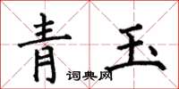 何伯昌青玉楷書怎么寫