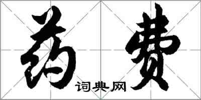 胡問遂藥費行書怎么寫