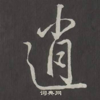 弘曆臨董其昌仿柳公權書蘭亭詩中逍的寫法