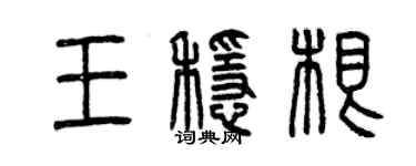 曾慶福王穩根篆書個性簽名怎么寫