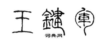 陳聲遠王鍵軍篆書個性簽名怎么寫