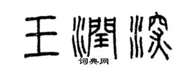 曾慶福王潤深篆書個性簽名怎么寫