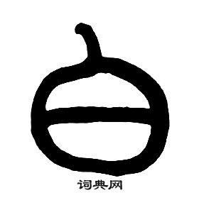 章太炎千字文中白的寫法