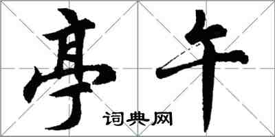 胡問遂亭午行書怎么寫