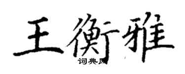 丁謙王衡雅楷書個性簽名怎么寫