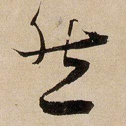 蔣傑在登岱詩中寫的然