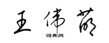 梁錦英王偉萌草書個性簽名怎么寫