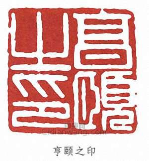 經亨頤的篆刻印章亨頤之印