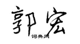 曾慶福郭宏行書個性簽名怎么寫