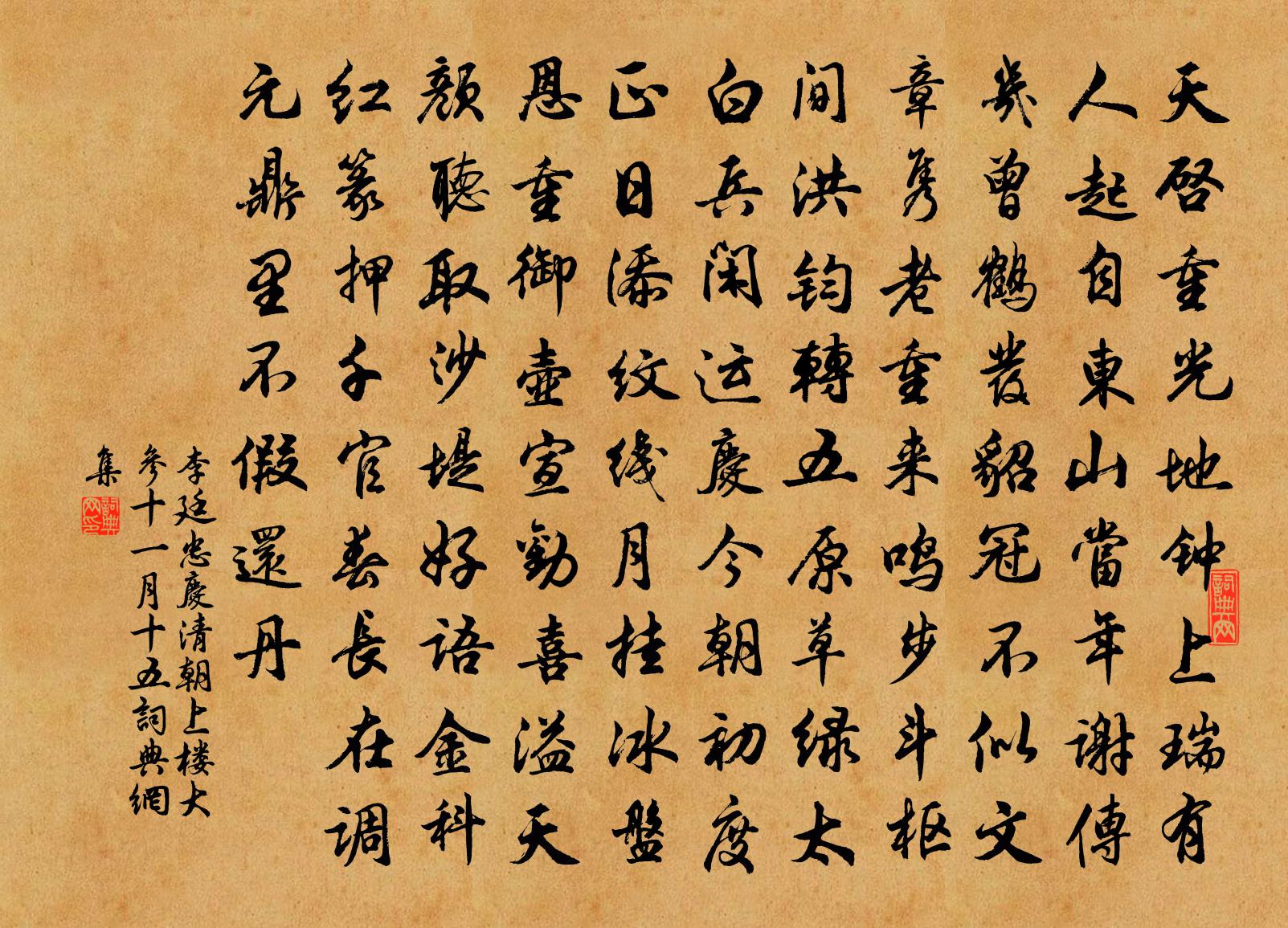 李廷忠慶清朝(上樓大參·十一月十五)書法作品欣賞