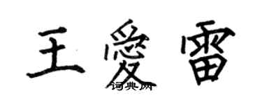 何伯昌王愛雷楷書個性簽名怎么寫