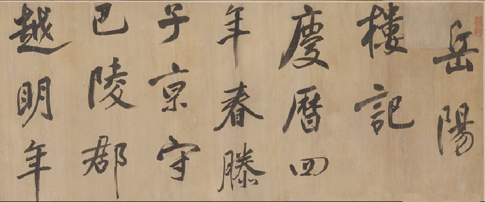 董其昌行書《岳陽樓記》卷