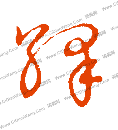 草書韻會寫的繹