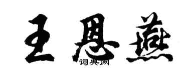 胡問遂王恩燕行書個性簽名怎么寫