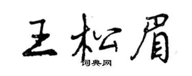 曾慶福王松眉行書個性簽名怎么寫