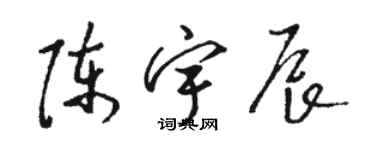 駱恆光陳宇辰草書個性簽名怎么寫