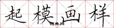 田英章起模畫樣楷書怎么寫