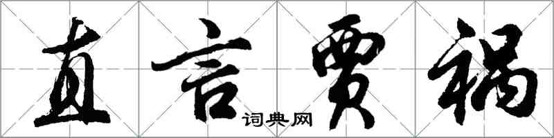 胡問遂直言賈禍行書怎么寫