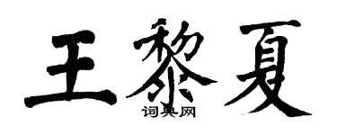翁闓運王黎夏楷書個性簽名怎么寫