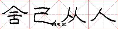 柯春海捨己從人隸書怎么寫