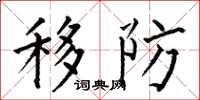 何伯昌移防楷書怎么寫