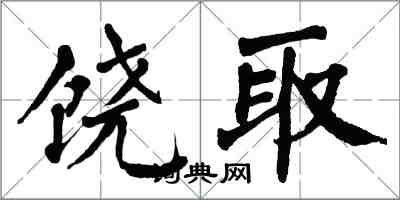 翁闓運饒取楷書怎么寫