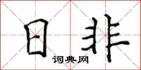 侯登峰日非楷書怎么寫
